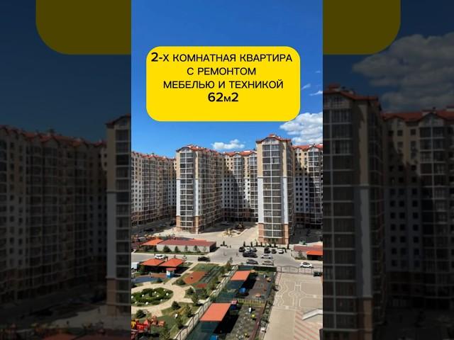 #анапа #квартираванапе #домуморя #ипотека 2-х комнатная квартира в Анапе с ремонтом и техникой