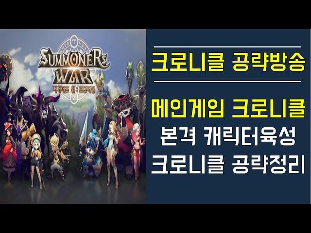 [서머너즈워 크로니클] 메인게임 크로니클! 본격 캐릭터육성 크로니클 공략정리