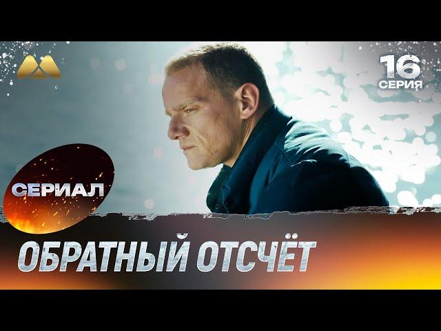 Обратный отсчёт 16 серия (сериал, детектив)