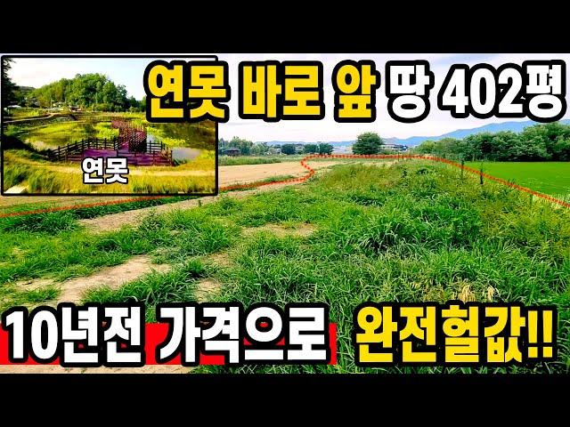 도로+전기+물 모든것이 갖춘 다양한 건축이 가능한 연못앞 땅 402평이  10년전 가격으로 ,완전헐값!!  이정도면 농촌체류형쉼터로 딱 아닌가요countryside of korea