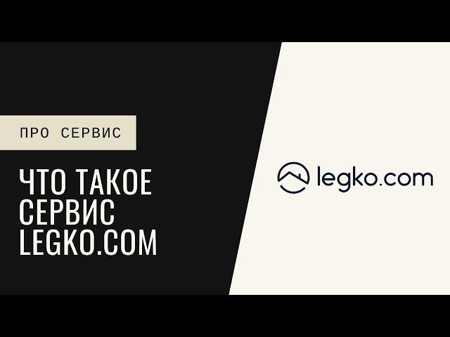 Что такое сервис Legko.com