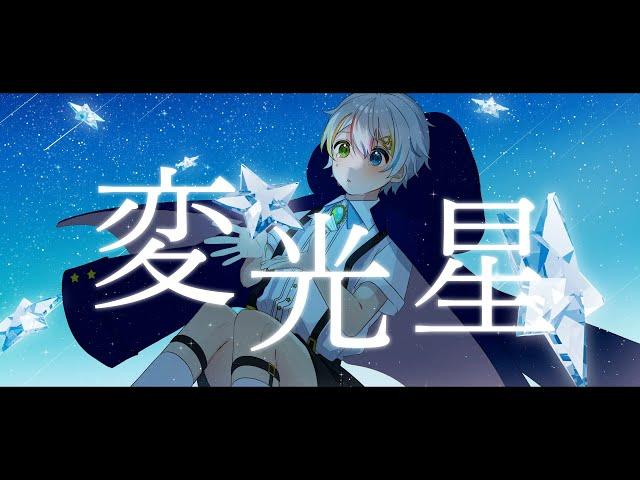 【MV】変光星 (Variable star) ／ Relu [オリジナル曲]