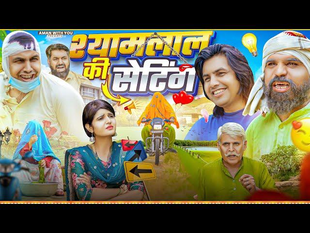 Shyamlal Ki Setting| श्यामलाल की सेटिंग | Aman With You | Aman Bhati