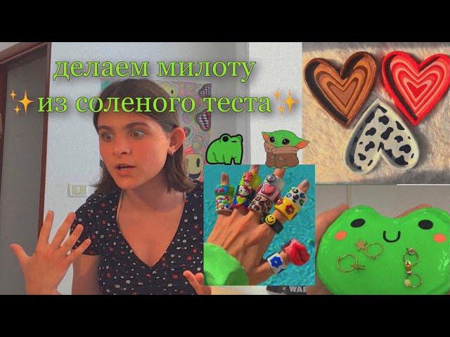 делаю фигурки из соленого теста