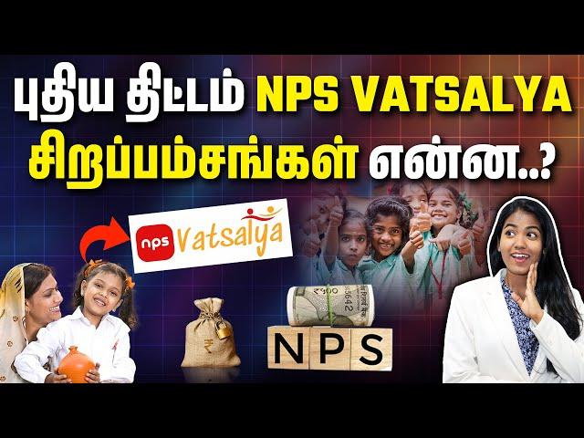 NPS Vatsalya Scheme in Tamil | NPS vs NPS Vatsalya Difference | Pension Scheme in Tamil