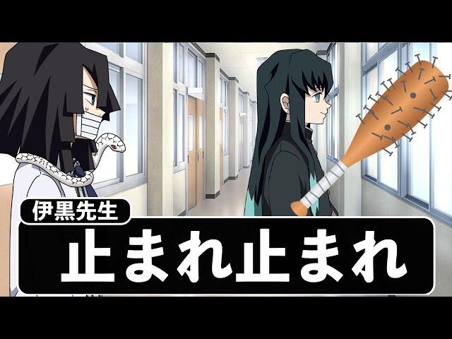 学校に武器を持ってくる無一郎がヤバすぎるWWWWWWWWWW【キメツ学園×声真似】