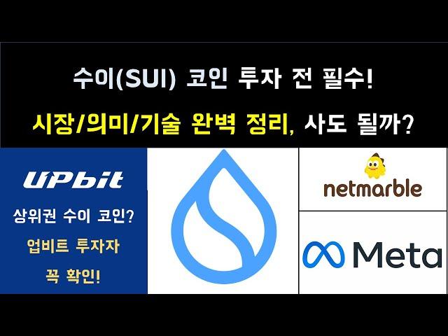 이코알라! '수이코인(SUI)'편, 전 메타(META) 엔지니어들의 초대형 신규 블록체인 프로젝트 / 업비트 바이낸스 상장 완료