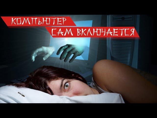 Компьютер сам включается | ШАЙТАН-МАШИНА