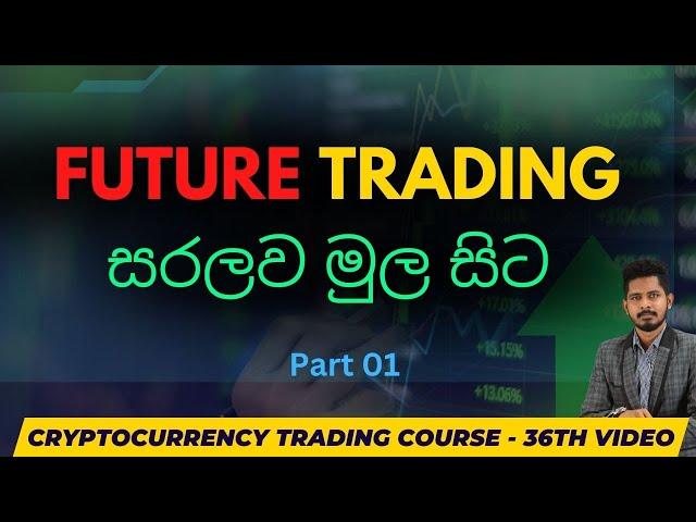 Future Trading - Part 01  | Sinhala | 36th Video