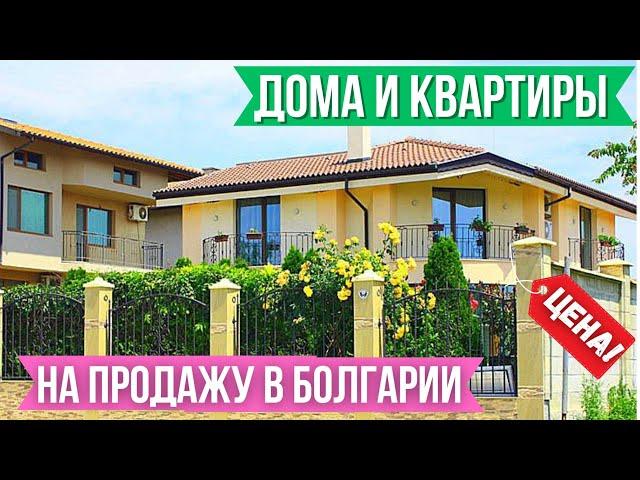 Дома и квартиры для жизни в Болгарии около моря. Цены недвижимость. Bulgaria property real estate