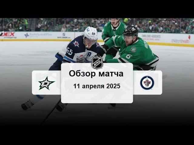 Даллас Старз - Виннипег Джетс НХЛ Регулярный сезон 24/25 Обзор матча 11.04.2025