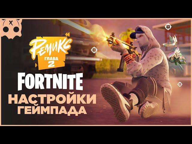 FORTNITE Настройки геймпада PS5 / PS4 / XBOX шутеры на геймпаде ,  2 глава Ремикс