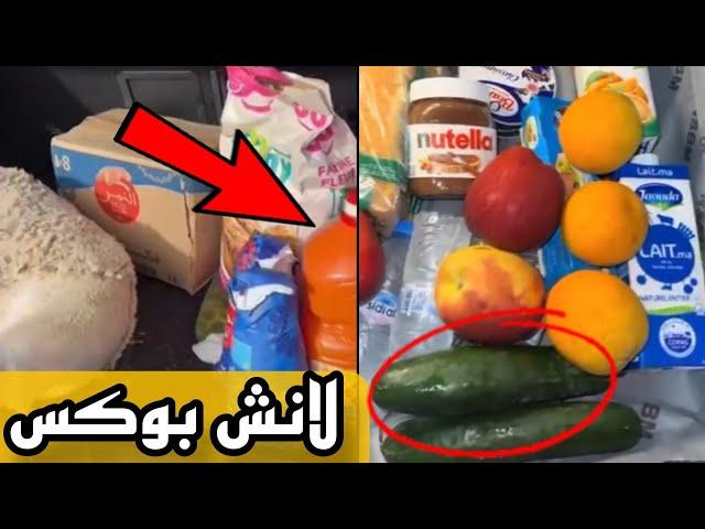 لانش بوكس في المغرب  شوفو شنو كايخادو الوليدات معاهم للمدرسة ‍️ مايمكنش 