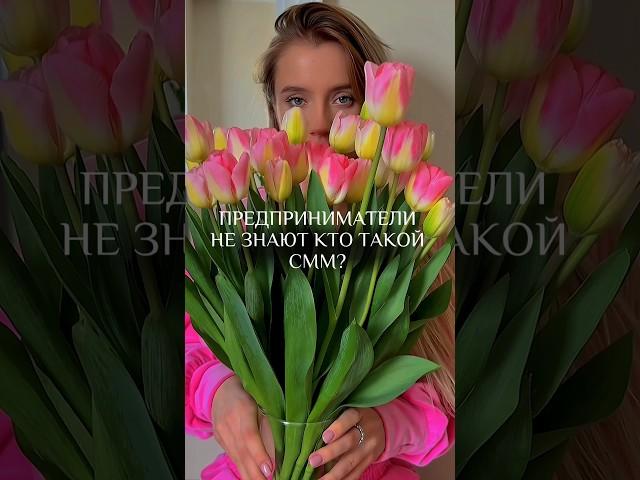 А вы знаете кто такой смм-специалист? #smm #маркетинг #рекомендации #рек #смм