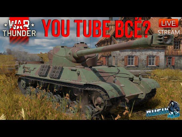 ЮТУБ ВСЁ? КАТАЮ в War Thunder.