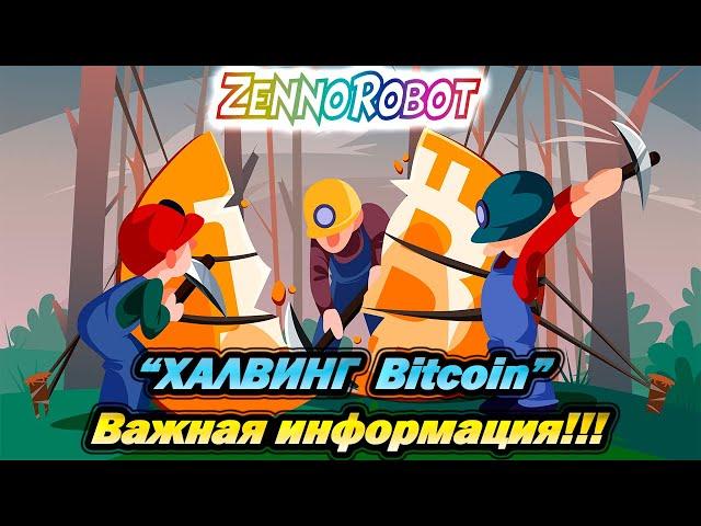 [Halving bitcoin | Халвинг Биткоина] Халвинг 2020 и чего ожидать?