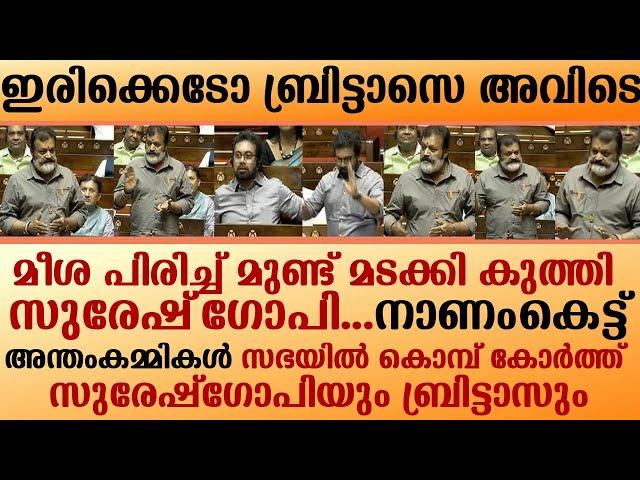 ഇരിക്കെടോ ബ്രിട്ടാസെ അവിടെ മീശ പിരിച്ച് മുണ്ട് മടക്കി കുത്തി സുരേഷ്‌ഗോപി നാണംകെട്ട് അന്തംകമ്മികൾ
