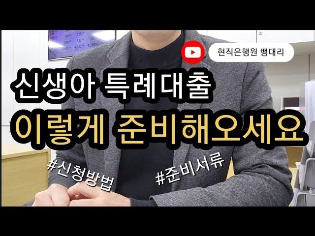 신생아특례대출 신청방법과 준비서류| 은행원이 알려드립니다. 이렇게 준비해오세요!