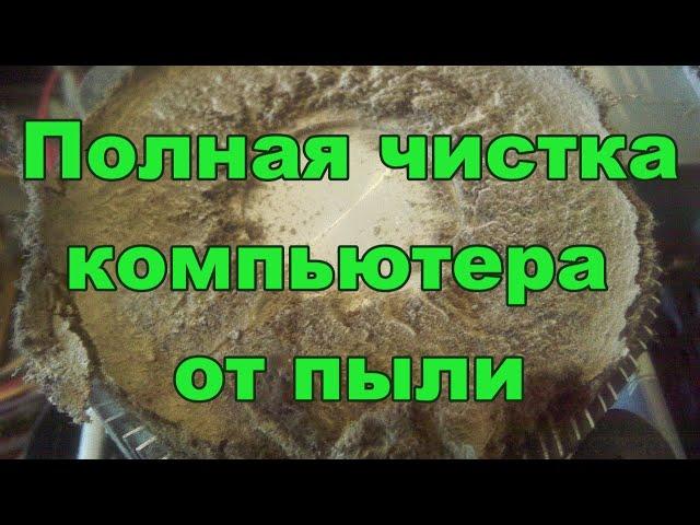 Полная чистка компьютера от пыли