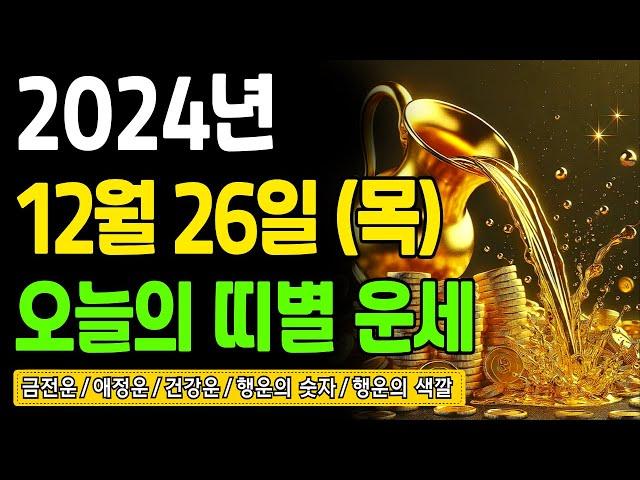 [오늘의 운세] 2024년 12월 26일 (목) 띠별운세