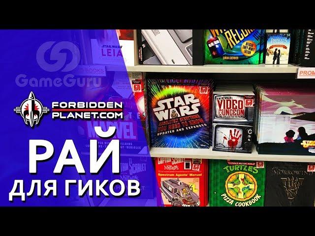  РАЙ ДЛЯ ГИКОВ | МАГАЗИН FORBIDDEN PLANET В ЛОНДОНЕ #РЕПОРТАЖGG