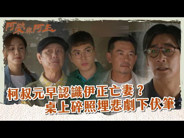 【 #阿榮與阿玉 EP40】柯叔元早認識伊正亡妻？ 桌上碎照埋悲劇下伏筆｜精華｜柯叔元 韓瑜 林玟誼 張睿家 黃西田 王淑娟 伊正 張再興 柏妍樺