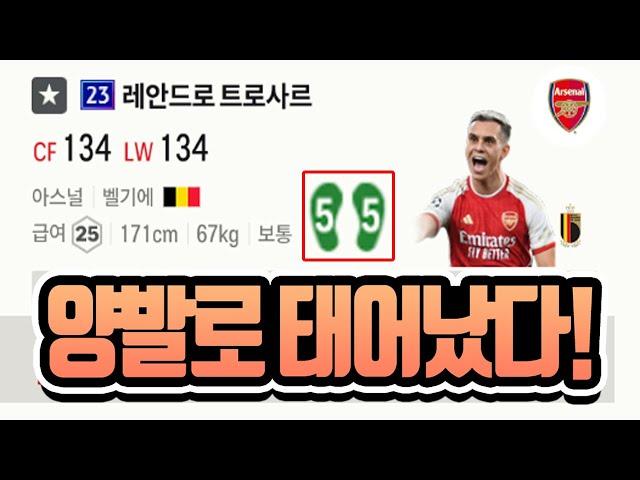 FC온라인 양발로 태어난 23챔스 선수 TOP5 [상헌야호]