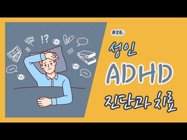 성인ADHD 진단과 치료