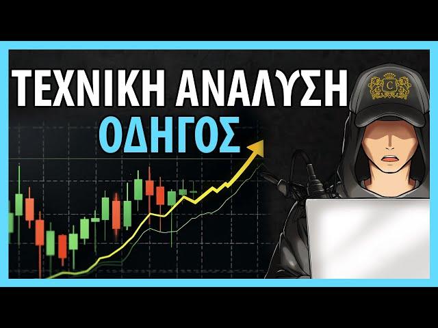 Πως βγαίνουν χρήματα με ΚΡΥΠΤΟ TRADING: Εισαγωγή στην Τεχνική Ανάλυση