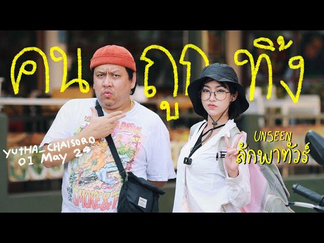 คนถูกทิ้ง...(VLOG UNSEEN) ลักพาทัวร์ ฟางโกะ x ยัตชัยโสโร