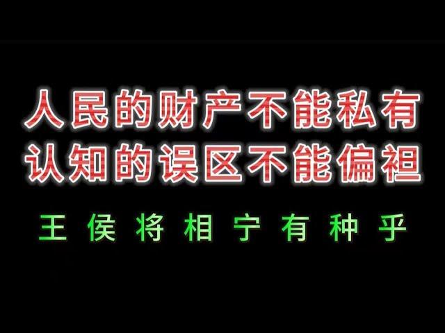 王侯将相宁有种乎，人民的财产不能私有，认知的误区不能偏袒。