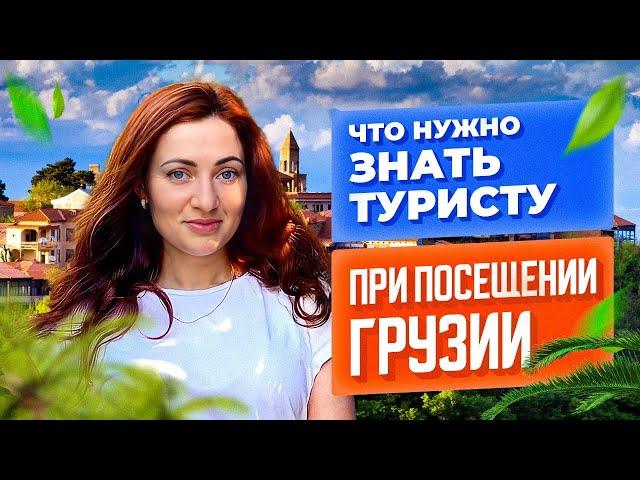 Что нужно знать туристу при посещении  Грузии. Частые вопросы перед поездкой