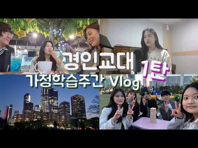 [VLOG] 경인교대 가정학습주간 브이로그/ 구래역초밥/ 여의도 한강공원