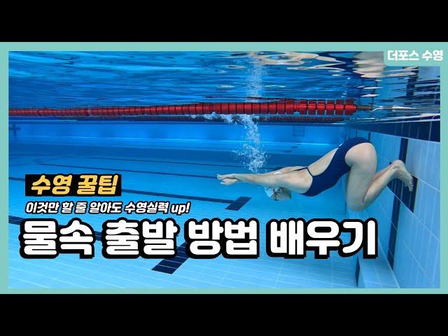 물속 출발 방법 배우기! #swimming #swim #수영