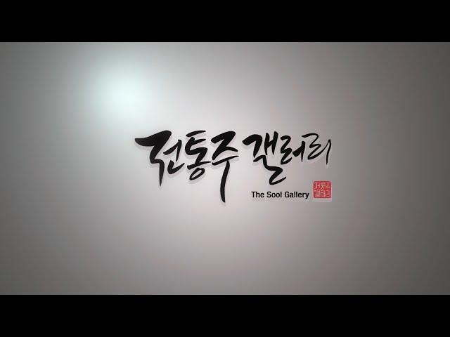 [전통주갤러리]#05. ‘2019우리술품평회 대상-허니문 와인’