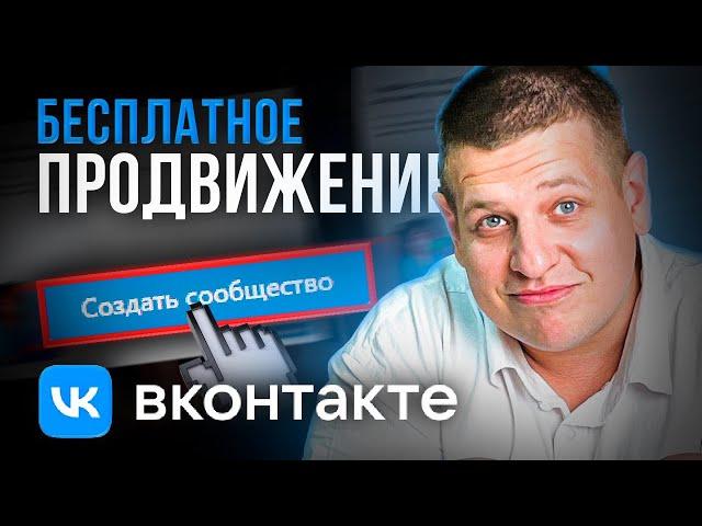 БЕСПЛАТНОЕ ПРОДВИЖЕНИЕ ВО ВКОНТАКТЕ /// БЕСПЛАТНЫЕ СПОСОБЫ ПОИСКА КЛИЕНТОВ В ВК