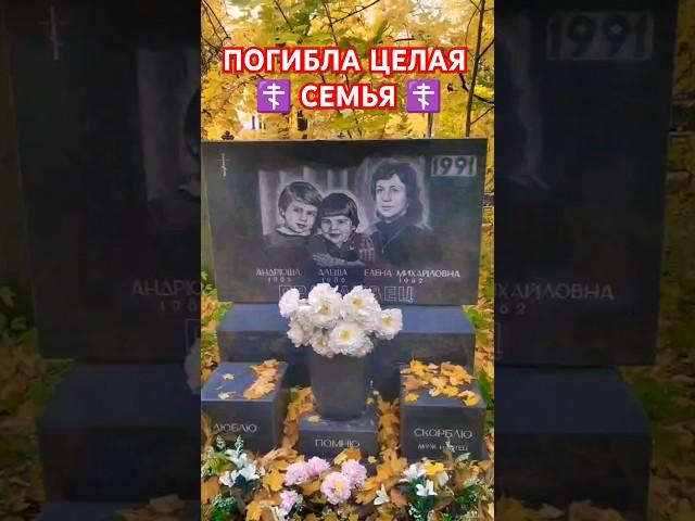 Семья #могила #кладбище #надгробие #памятник #некрополь #скорбь #утрата #погост #захоронение #питер