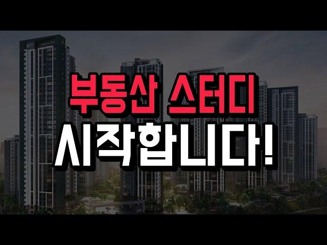 임성배 부동산 스터디 클럽을 소개합니다.