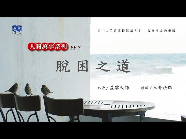 閱讀星雲大師系列著作《人間萬事》 EP03脫困之道