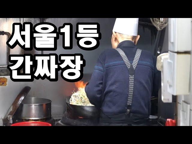 80대 어르신의 간짜장 클라쓰! 청량리 홍릉각! 유니짜장, 육미짜장! [맛있겠다 Yummy]