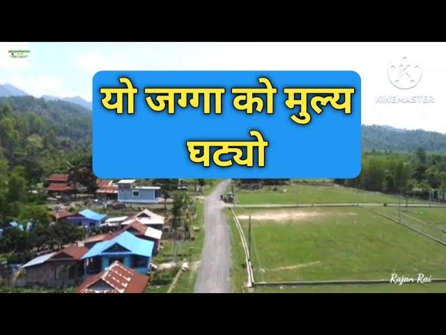 यो जग्गा को मुल्य घट्यो | Morang | Real estate Nepal | Rajan rai