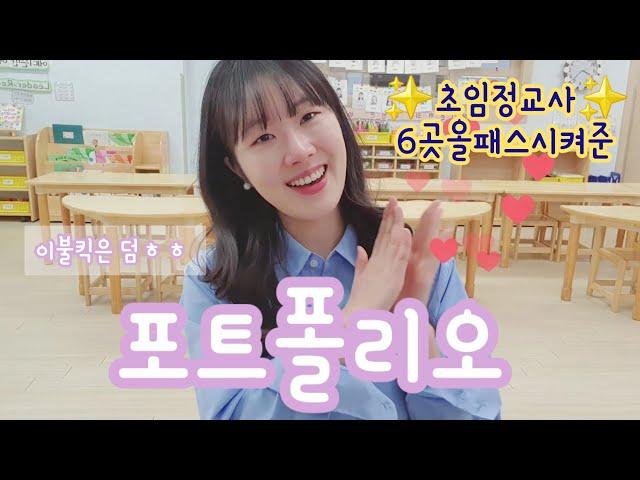 [유치원vlog] 부장교사의 유치원 올패스 포트폴리오(이불킥) 유치원취업 가보자고! #유아교육과 #유치원취업 #어린이집취업