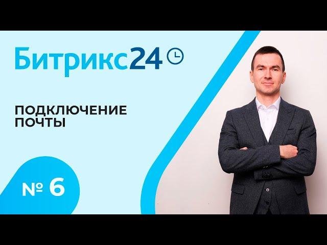 Битрикс 24. Урок 6. Подключение почты