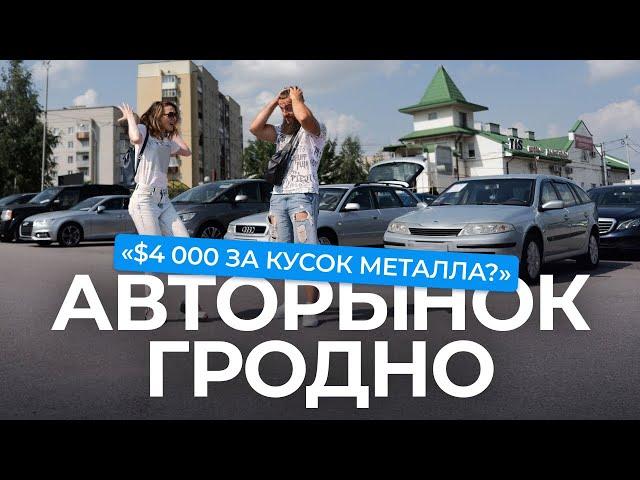 Авторынок и автоконфискат Гродно: где лучше цены на машины?