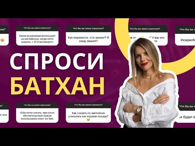 СПРОСИ БАТХАН 2 