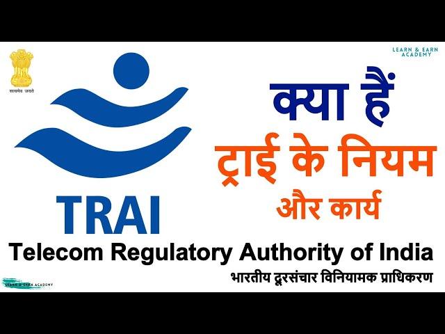 ट्राई (TRAI) क्या है? | ट्राई के नियम | TRAI के कार्य | TRAI Full Form | LAE Academy | laedemy