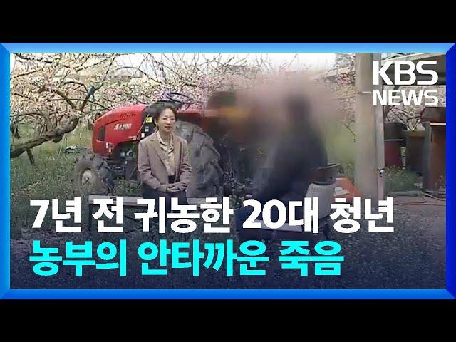 청년 농부의 죽음…유서에는 “노예처럼 착취” / KBS  2024.04.16.