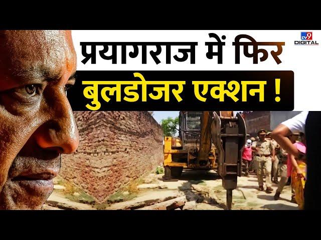 Prayagraj में फिर Bulldozer Action ! | UP Police | CM Yogi | Atique Ahmed | Mafia | LIVE | #TV9D