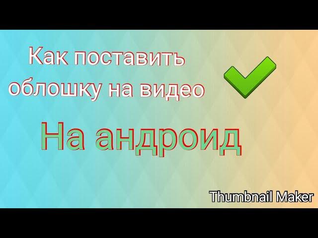 Как поставить обложку на видео на андроид