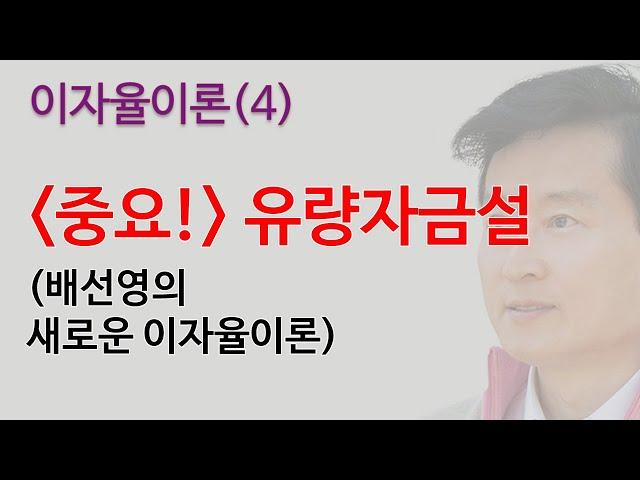 이자율이론(4): 유량자금설 (배선영의 새로운 이자율이론)